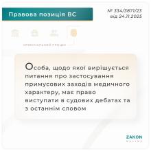Особа, щодо якої вирішується питання про застосування примусових медичних заходів, має право виступати в суді
