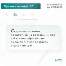 Скаржник не може посилатися на обставини, про які він недобросовісно змовчав під час розгляду справи по суті