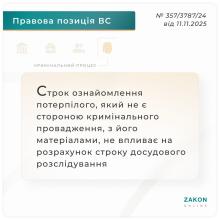 Строк ознайомлення потерпілого, який не є стороною кримінального провадження, з матеріалами, не впливає на строк досудового розслідування