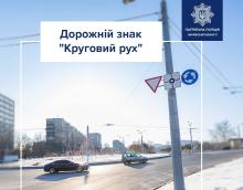 Дорожній знак "Круговий рух": що означає та як правильно рухатися по колу?