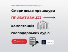 Спори щодо процедури приватизації компетенція господарських судів