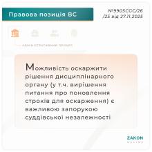 Можливість оскаржити рішення дисциплінарного органу є важливою запорукою суддівської незалежності