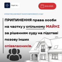 Припинення права особи на частку у спільному майні за рішенням суду на підставі позову інших співвласників