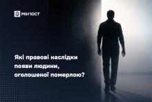 Які правові наслідки появи людини, оголошеної померлою?