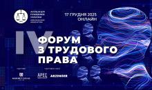 Асоціація правників України запрошує на IV Форум з трудового права, який відбудеться 17 грудня 2025 року в онлайні
