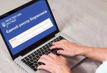 Як перевірити себе в Єдиному реєстрі боржників: детальне роз'яснення Мін'юсту