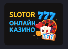 Slotor777 — надійне онлайн казино для комфортної гри