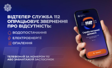 Лінія 112 працює в режимі прийому повідомлень про відсутність тепло-, водо- та електропостачання - МВС