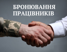 Мобілізація - 2026: в Україні запровадили нові критерії для бронювання працівників