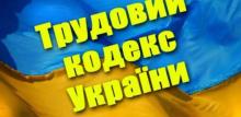 Проект нового Трудового кодексу наближає правила праці до стандартів ЄС - Мінекономіки