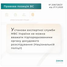 Установи експертної служби МВС України не можна вважати підпорядкованими органу досудового розслідування (Нацполіції)