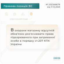 В охорони магазину відсутній обов'язок роз'яснювати права підозрюваного при затриманні особи в порядку ст.207 КПК