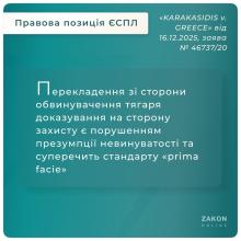 Перекладення тягаря доказування зі сторони обвинувачення на захист є порушенням презумпції невинуватості