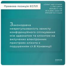 Щодо законодавчої неврегульованості захисту конфіденційного спілкування між адвокатом та клієнтом