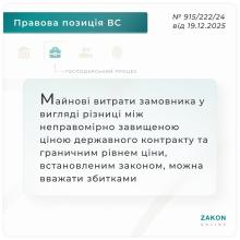 Майнові втрати замовника у вигляді різниці між завищеною ціною державного контракту