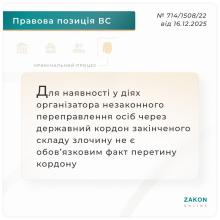 Щодо наявності у діях організатора незаконного переправлення осіб через кордон закінченого складу злочину, передбаченого ч.1 ст.332 ККУ