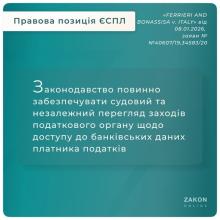 Законодавство повинно забезпечувати судовий та незалежний перегляд заходів податкового органу щодо доступу до банківських даних