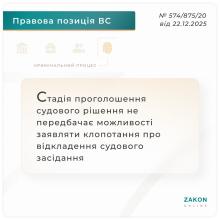 Стадія проголошення судового рішення не передбачає можливості заявляти клопотання про відкладення засідання