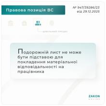 Подорожній лист не може бути підставою для покладення матеріальної відповідальності на працівника