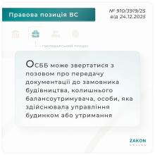 Обов'язок передати ОСББ необхідну документацію виникає як у замовника будівництва, так і у колишнього балансоутримувача та у особи, яка здійснювала управління будинком
