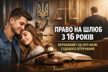 Право на шлюб з 16 років: Верховний Суд про межі судового втручання