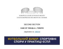 Футбольний вимір: спортивні спори у практиці ЄСПЛ