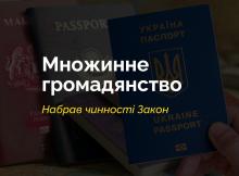 Набув чинності Закон, який запроваджує в Україні інститут множинного громадянства