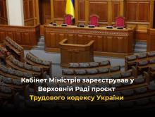 Кабмін зареєстрував у Верховній Раді проект Трудового кодексу України