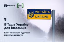 В’їзд в Україну для іноземців: коли та на яких підставах можуть відмовити розповіли у Мін'юсті