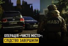 Операція «Чисте місто»: у НАБУ і САП повідомили про завершення слідства