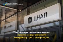 Уряд спрощує працевлаштування: послуги у сфері зайнятості інтегрують у ЦНАП та Портал Дія