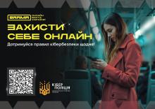 Збір коштів. Захисти себе онлайн - як протидіяти шахрайству та підвищити обізнаність щодо актуальних кіберзагроз