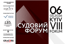 Асоціація адвокатів України запрошує на VІІІ Судовий форум