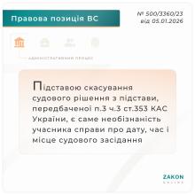 Підставою скасування судового рішення з підстав п.3 ч.3 ст.353 КАС, є саме необізнаність учасника справи про дату та місце засідання