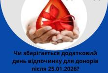Чи зберігається додатковий день відпочинку для донорів після 25.01.2026?