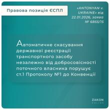 Автоматичне скасування держреєстрації авто незалежно від добросовісності поточного власника порушує ст.1 Протоколу №1 до Конвенції