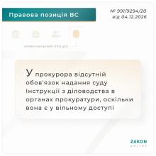 У прокурора відсутній обов'язок надання суду Інструкції з діловодства в органах прокуратури, оскільки вона є у відкритому доступі
