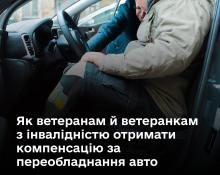 Як ветеранам й ветеранкам з інвалідністю отримати компенсацію за переобладнання авто