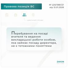 Перебування на посаді вчителя та викладацька робота особою, яка займає посаду директора, не є тотожними поняттями