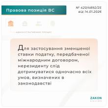 Для застосування зменшеної ставки податку нерезиденту слід дотримуватися одночасно всіх умов, визначених законодавством