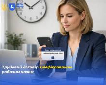 Трудовий договір з нефіксованим робочим часом - роз'яснення Держпраці