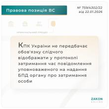 КПК не передбачає обов'язку слідчого відображати у протоколі затримання час повідомлення БПД про затримання особи