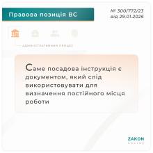 Саме посадова інструкція є документом, який слід використовувати для визначення постійного місця роботи 
