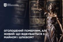 Оголошений померлим, але живий: що потрібно знати про майнові та сімейні наслідки