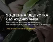 Військовослужбовці, звільнені з полону, отримують право на 90-денну відпустку без жодних умов: набрав чинності відповідний Закон