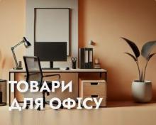 Все для офісу в одному магазині - OfficeTime