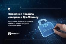 Змінилися правила створення Дія.Підпису: що потрібно знати розповіли у Мін'юсті