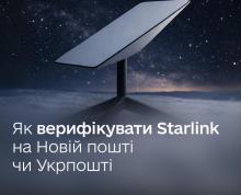 Верифікувати Starlink можна буде у всіх відділеннях Нової пошти й Укрпошти