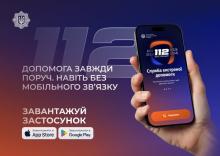 Мобільний застосунок 112 Ukraine отримав важливі оновлення: додано нові дві функції