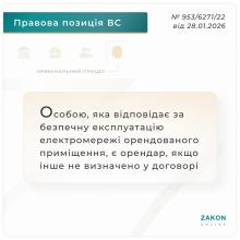 Особою, яка відповідає за безпечну експлуатацію електромережі орендованого приміщення, є орендар, якщо інше не визначено у договорі